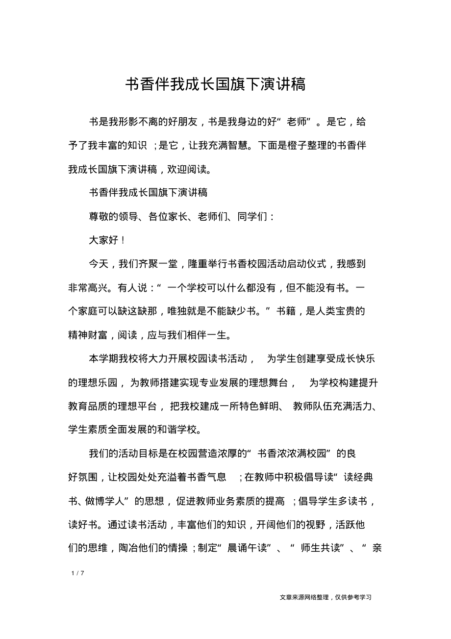 书香伴我成长国旗下演讲稿_演讲稿.pdf_第1页