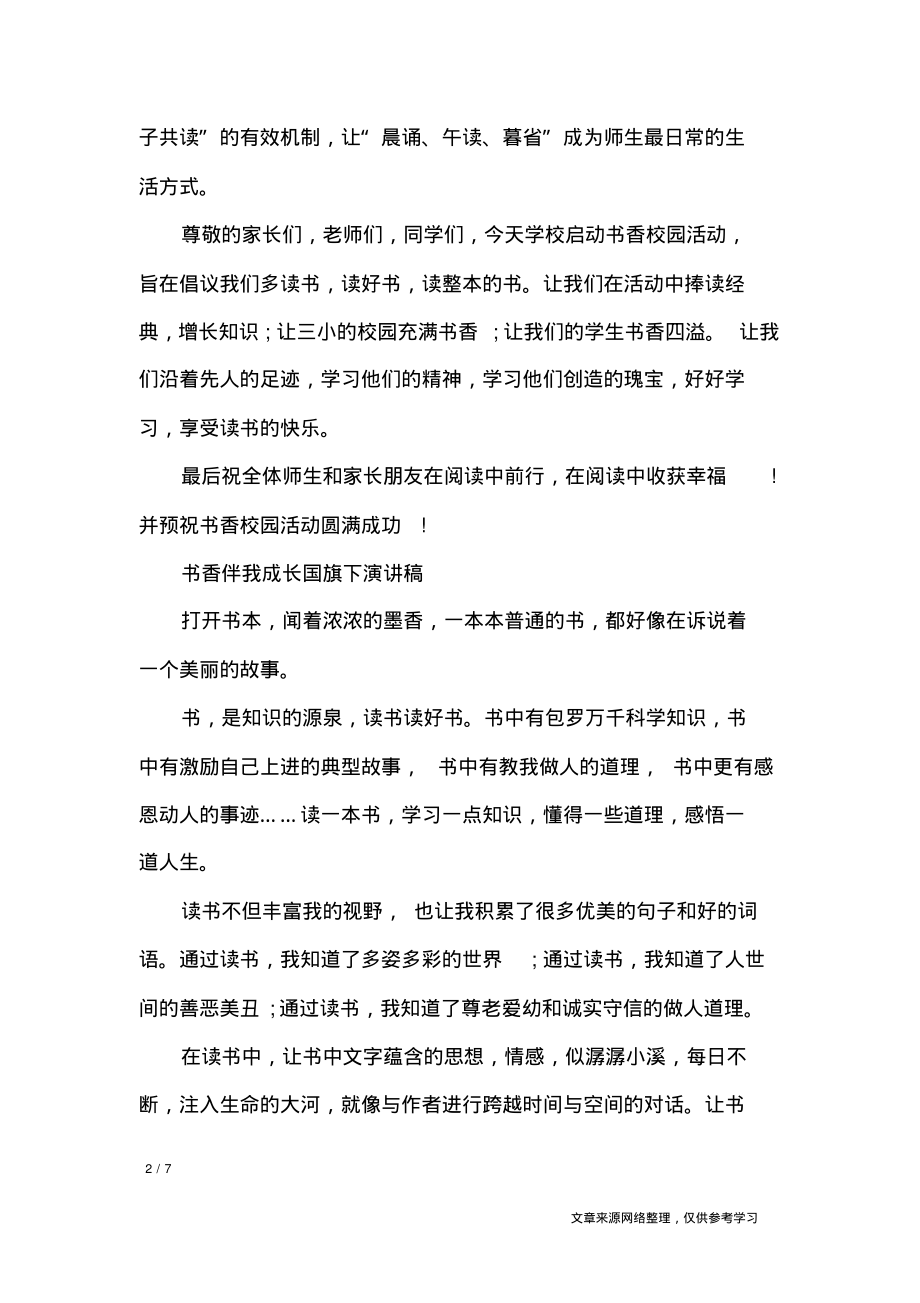 书香伴我成长国旗下演讲稿_演讲稿.pdf_第2页