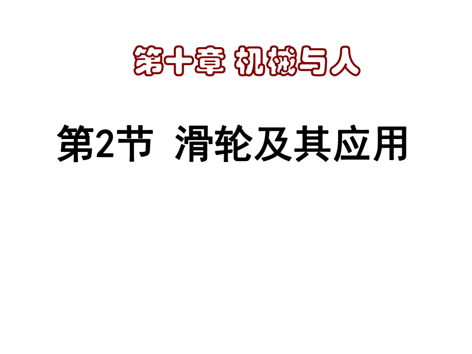 滑轮及其应用ppt课件.ppt_第2页