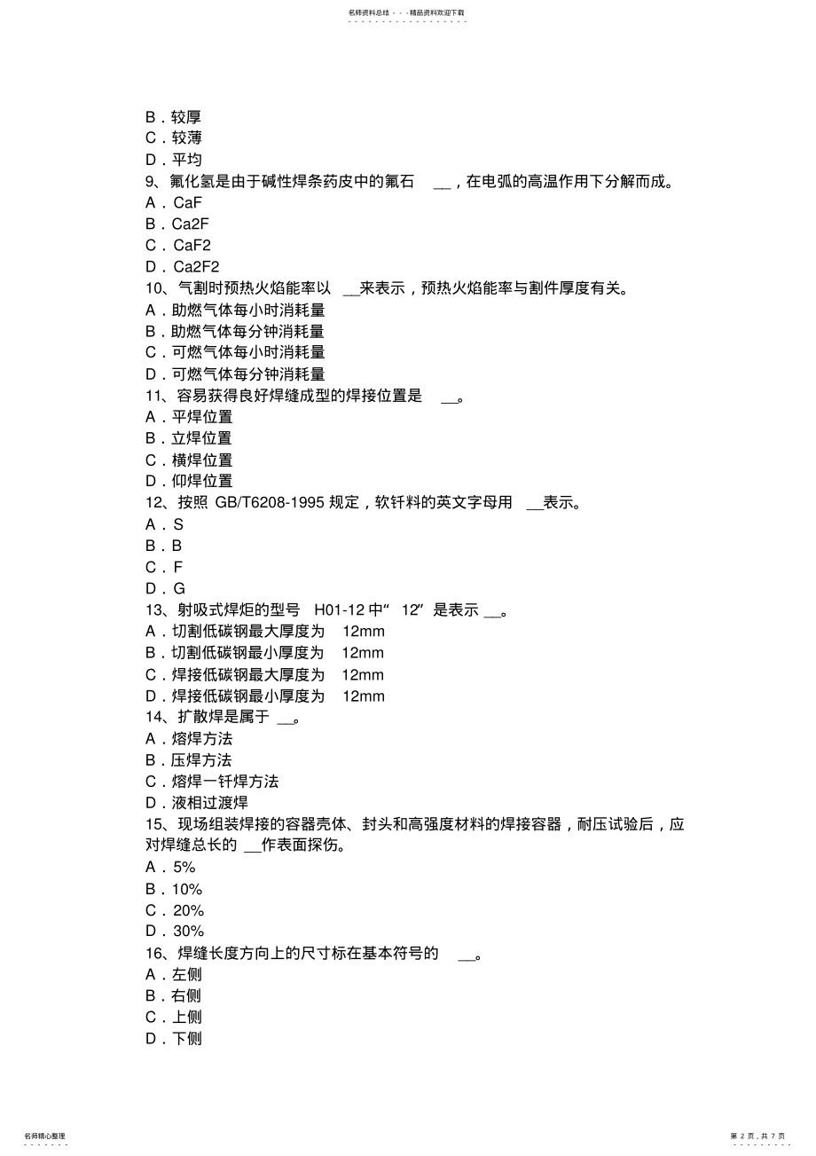 2022年2022年海南省焊工安全考试题 .pdf_第2页