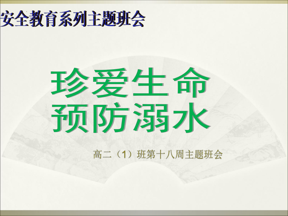 【学校安全教育系列】高中防溺水安全教育主题班会课件.pptx_第1页