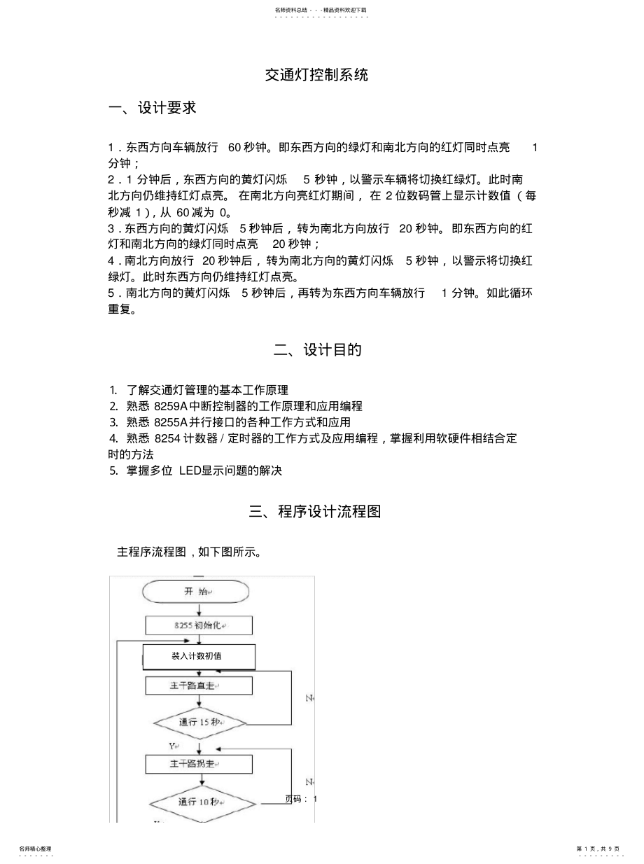 2022年2022年汇编语言交通灯控制系统设计 .pdf_第1页