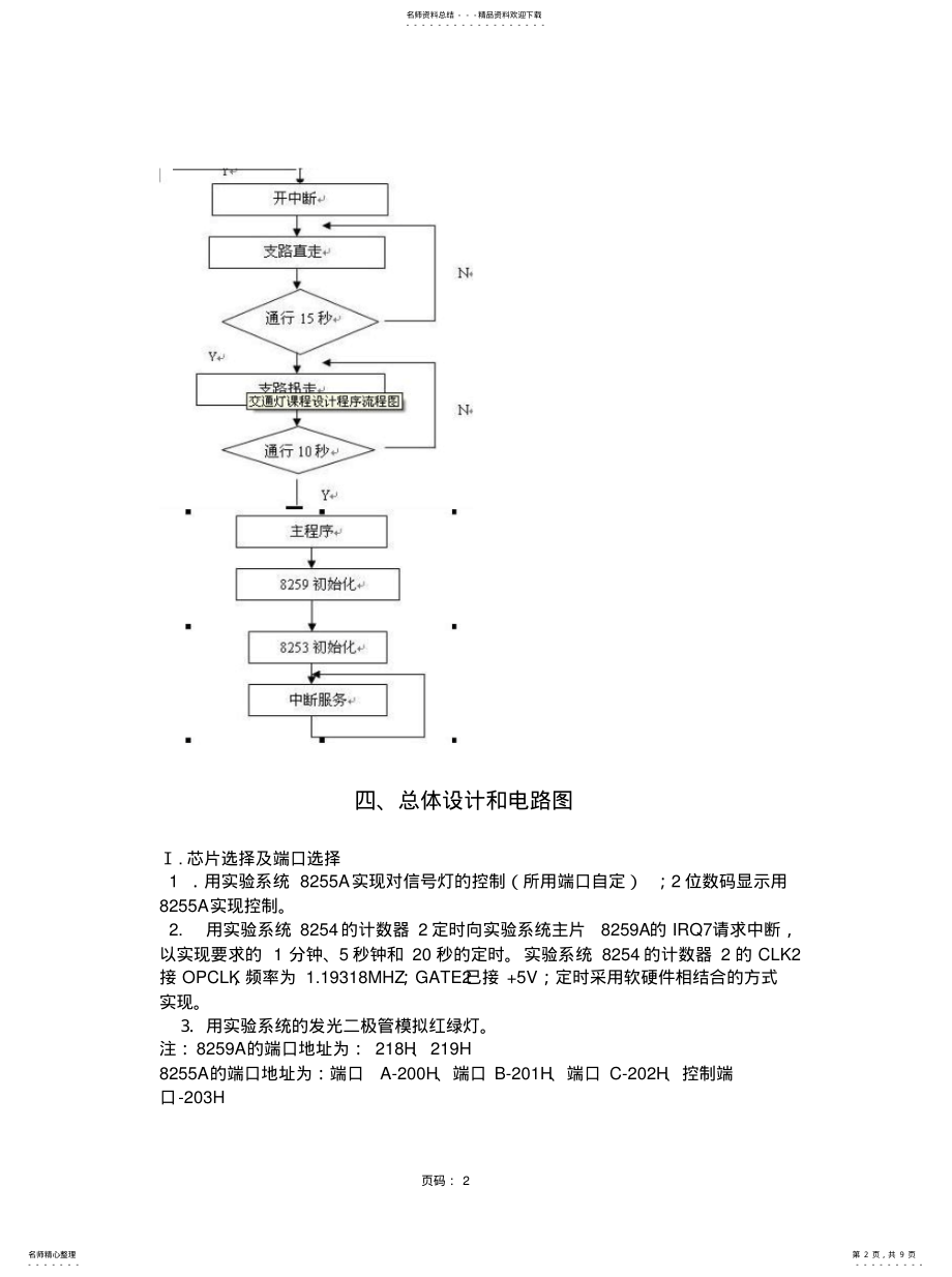 2022年2022年汇编语言交通灯控制系统设计 .pdf_第2页