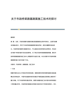 关于市政桥梁路基路面施工技术的探讨.pdf