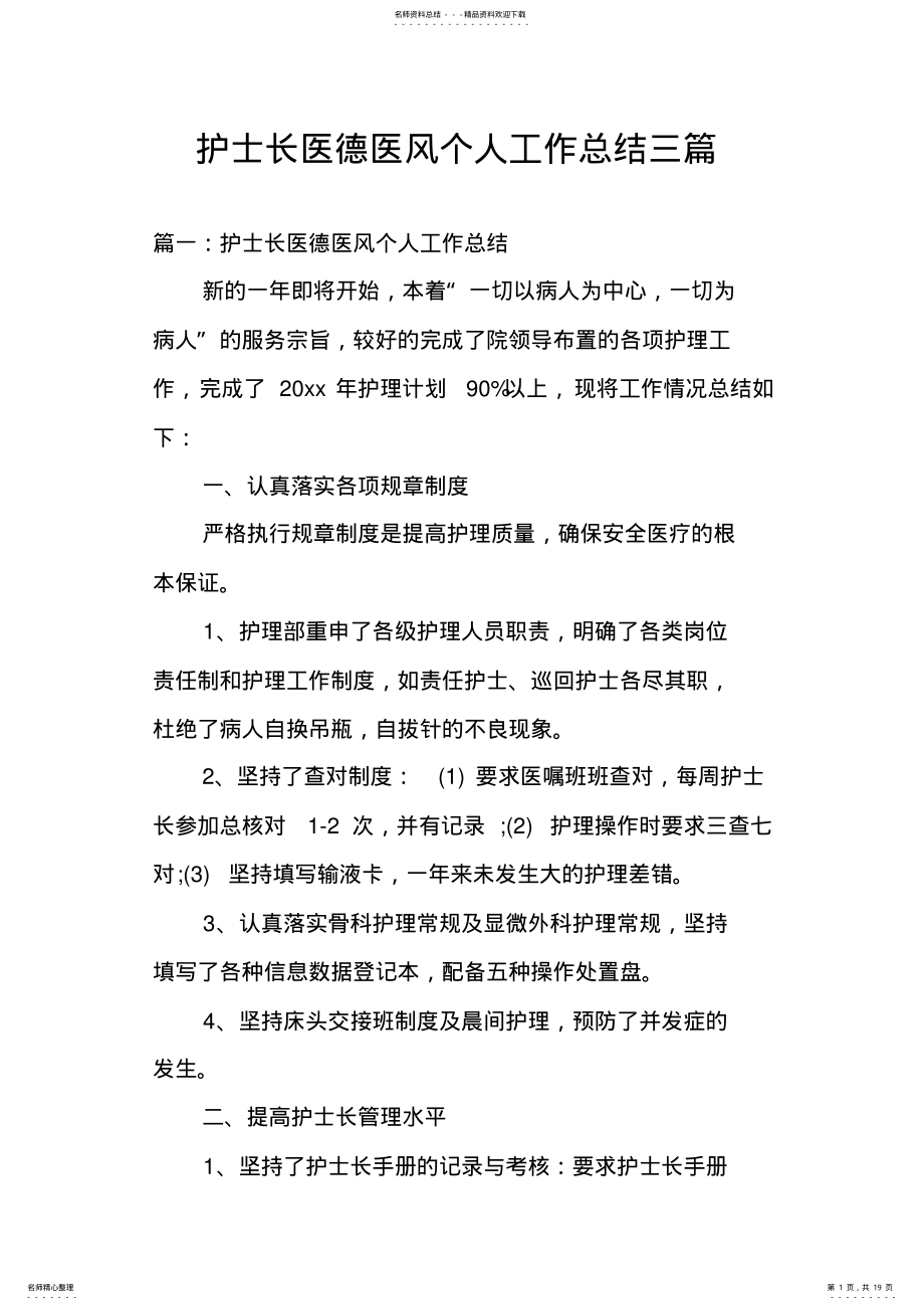 2022年2022年护士长医德医风个人工作总结三篇 .pdf_第1页