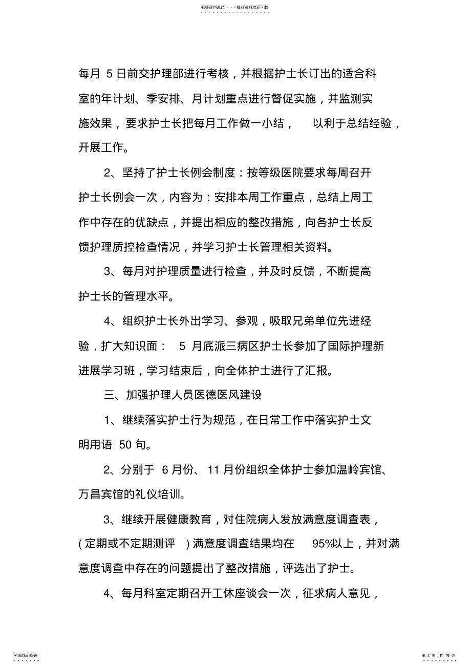 2022年2022年护士长医德医风个人工作总结三篇 .pdf_第2页