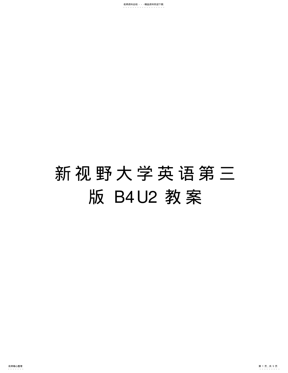 2022年新视野大学英语第三版BU教案教学内容 .pdf_第1页