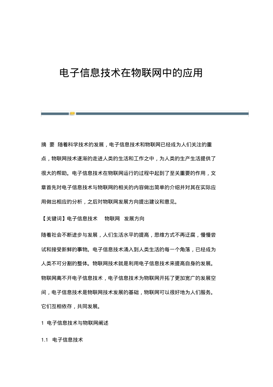 电子信息技术在物联网中的应用.pdf_第1页