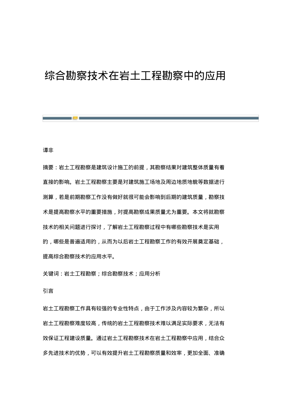 综合勘察技术在岩土工程勘察中的应用.pdf_第1页