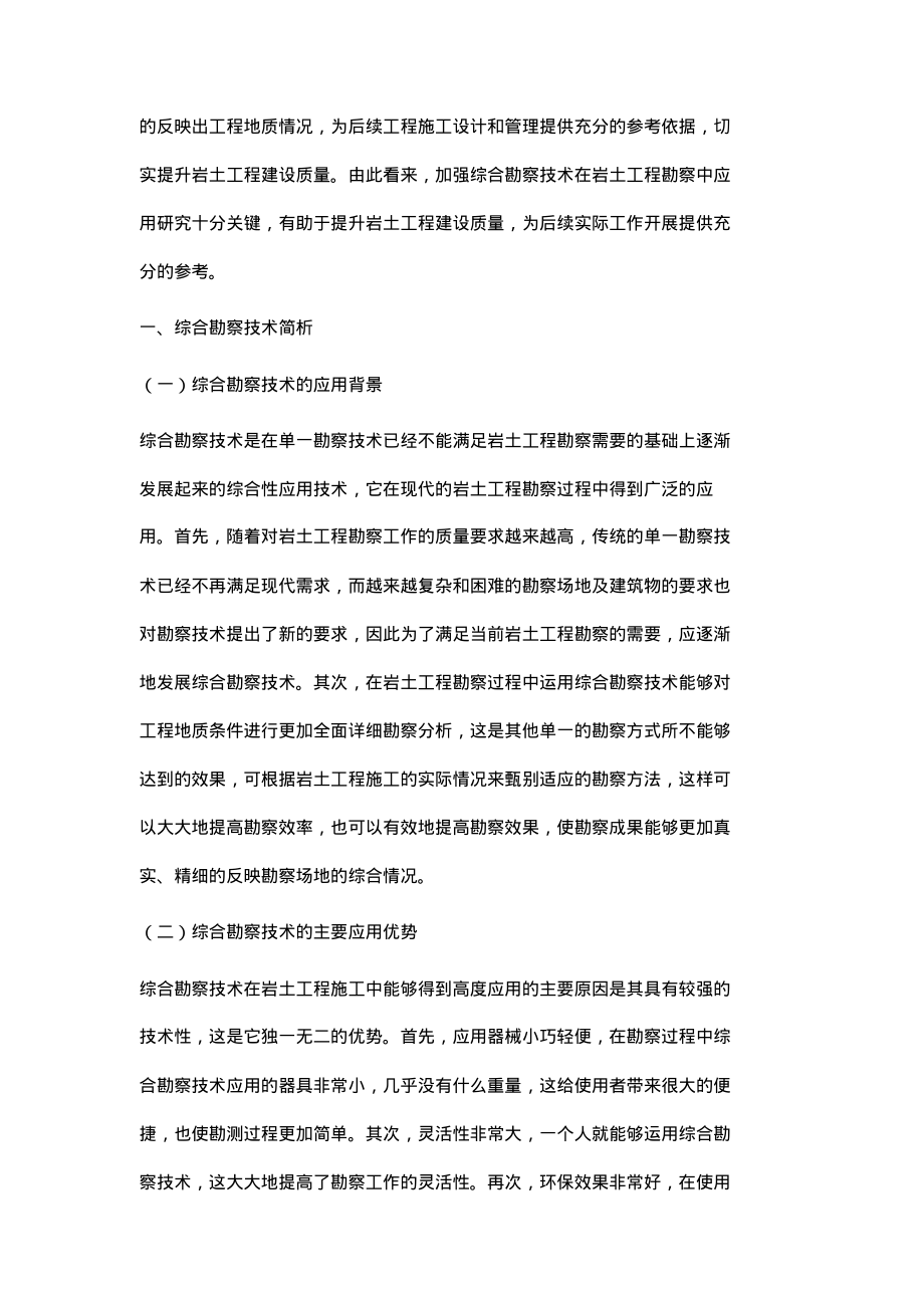 综合勘察技术在岩土工程勘察中的应用.pdf_第2页