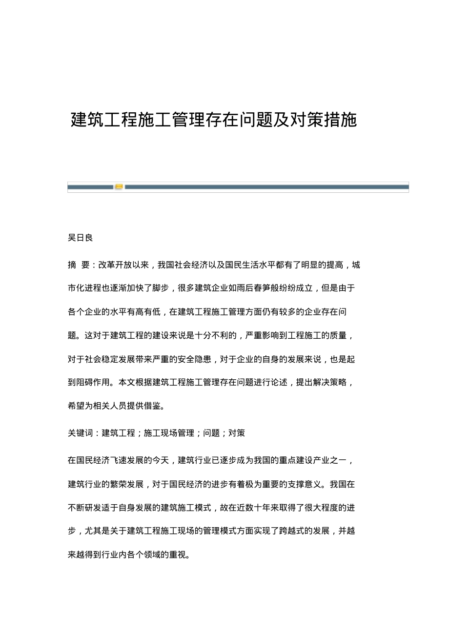 建筑工程施工管理存在问题及对策措施.pdf_第1页