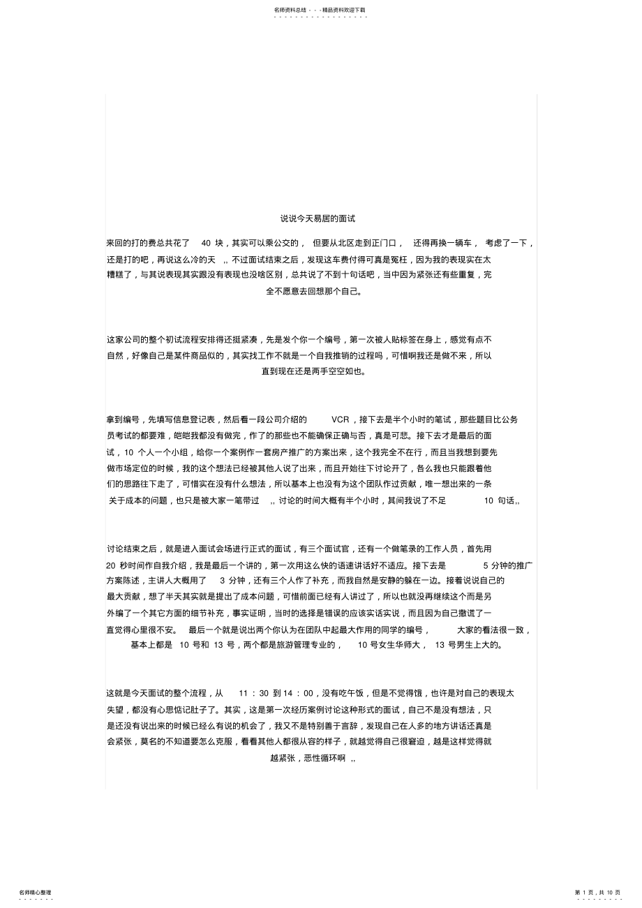 2022年易居房产面试经宣贯 .pdf_第1页