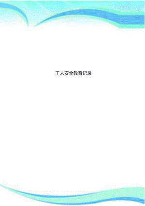 工人安全教育记录.pdf