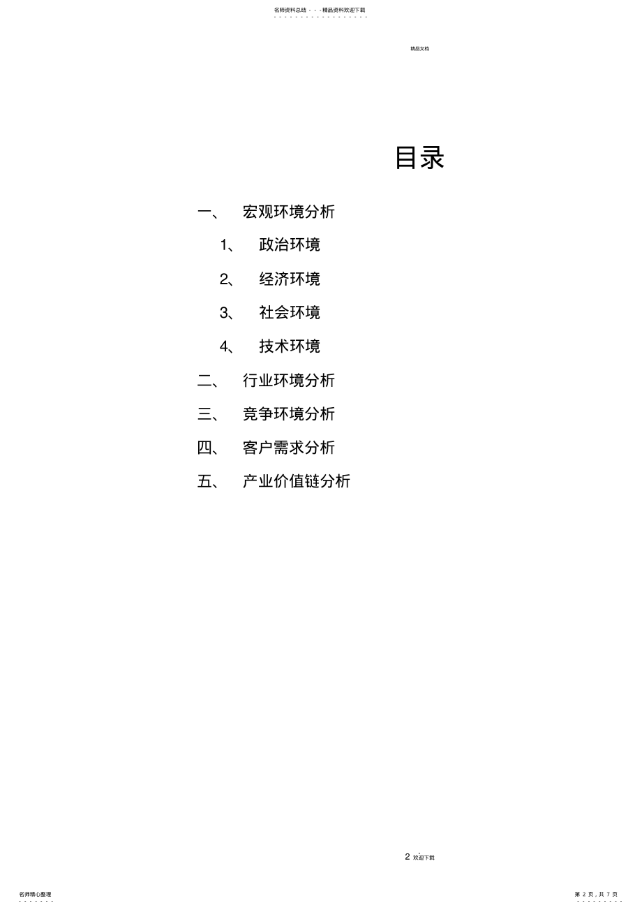 2022年星巴克外部环境分析 .pdf_第2页