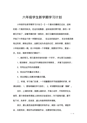 六年级学生新学期学习计划.pdf