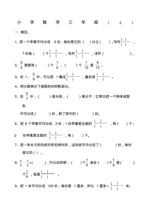 三年级数学上册《分数的初步认识》练习题及答案.pdf