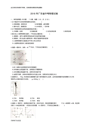 广东省2018年中考物理试题(word版含答案)复习进程.pdf