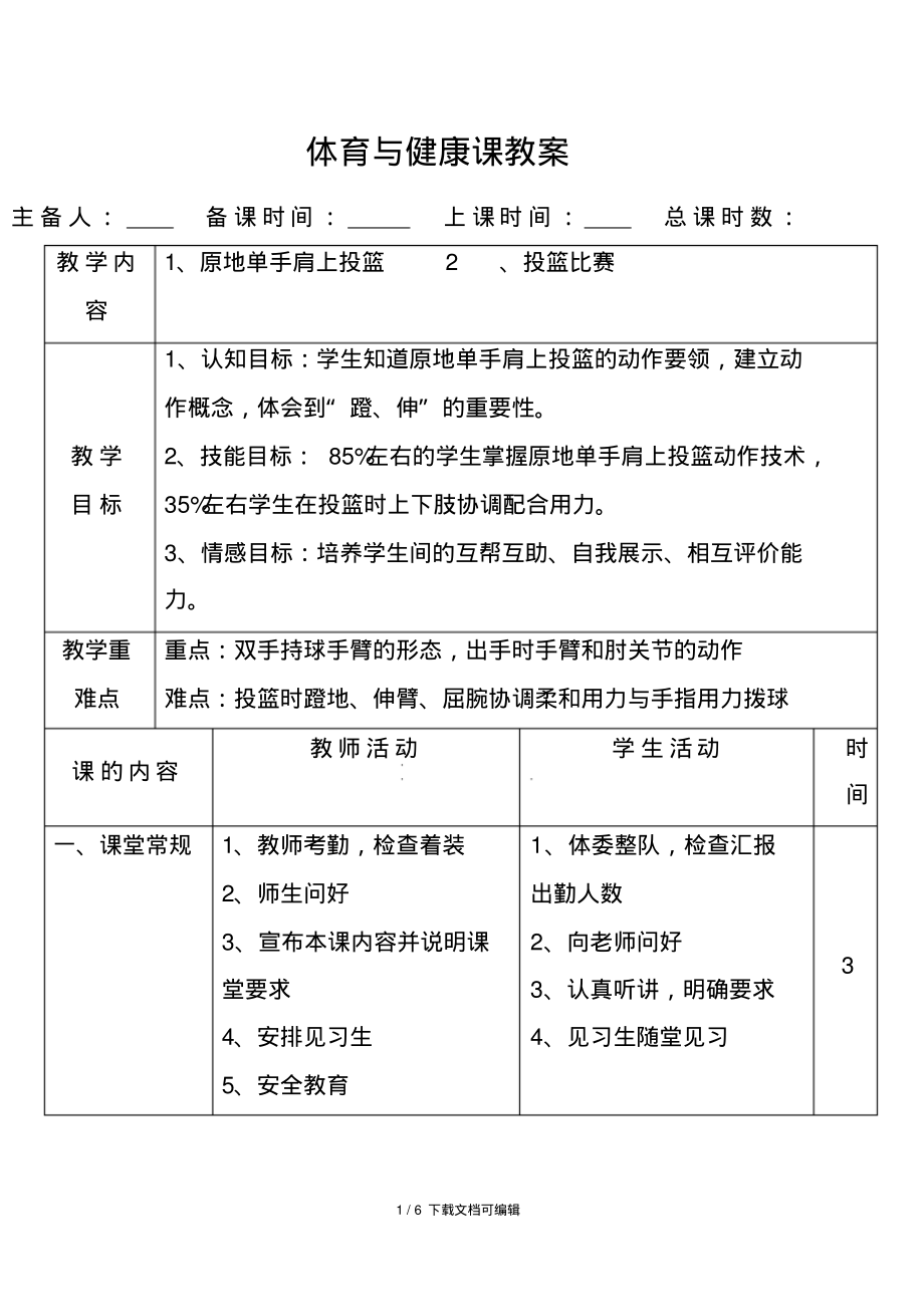 原地单手肩上投篮教案.pdf_第1页