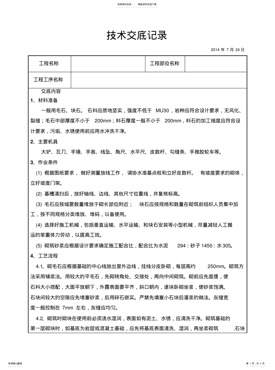 2022年2022年浆砌块石技术交底 .pdf_第1页