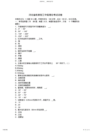 2022年2022年河北省机修钳工中级理论考试试卷 .pdf