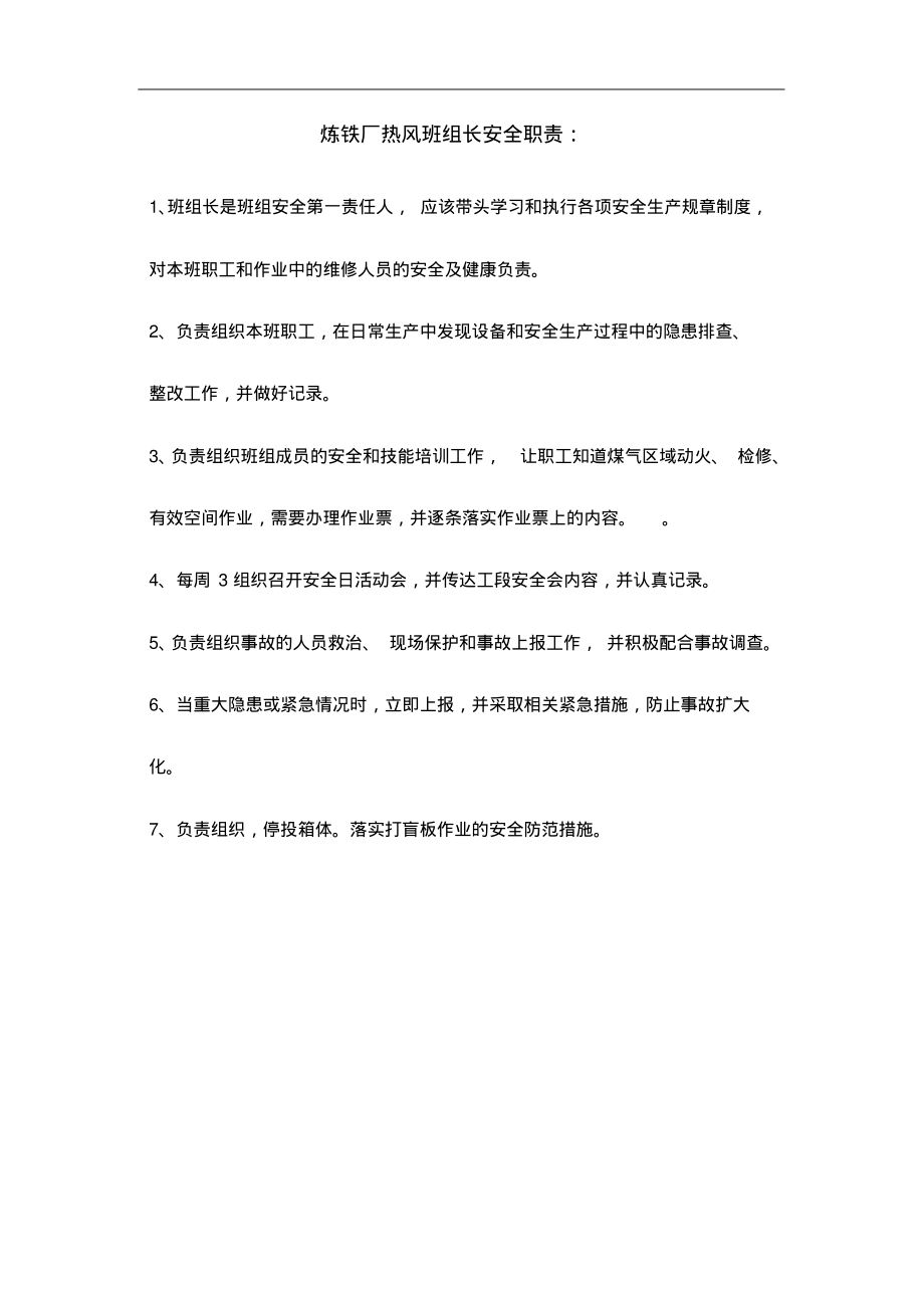 炼铁厂热风班组长安全职责.pdf_第1页