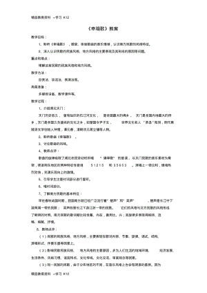 重庆市初二音乐下册第4单元选听《幸福歌》教案全套教案.pdf