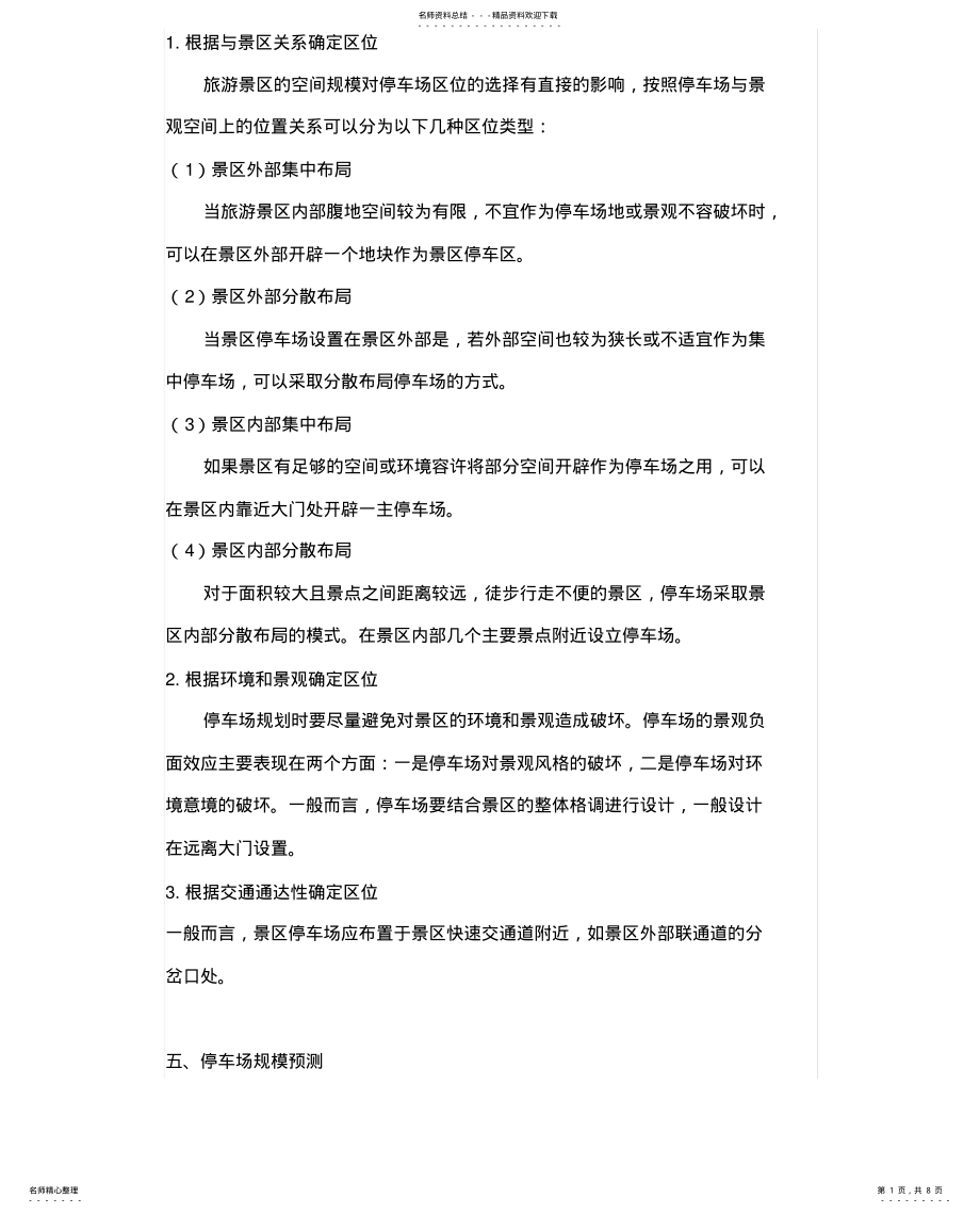 2022年2022年景区停车场设计 .pdf_第1页