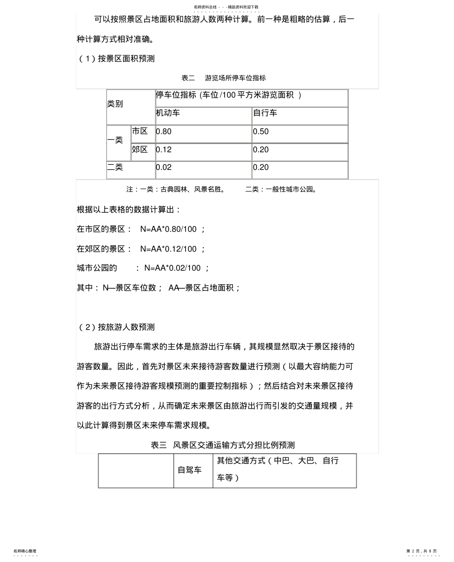 2022年2022年景区停车场设计 .pdf_第2页