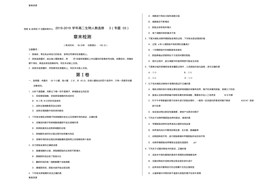 【教育资料】专题03胚胎工程-学易试题君之单元测试君2017-2018学年高二生物人教版(选修3)(考试版)学习.pdf_第1页