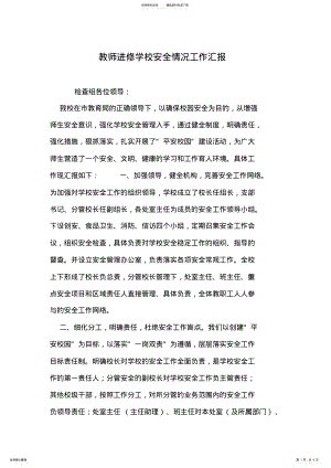 2022年2022年教师进修学校安全情况工作汇报 .pdf