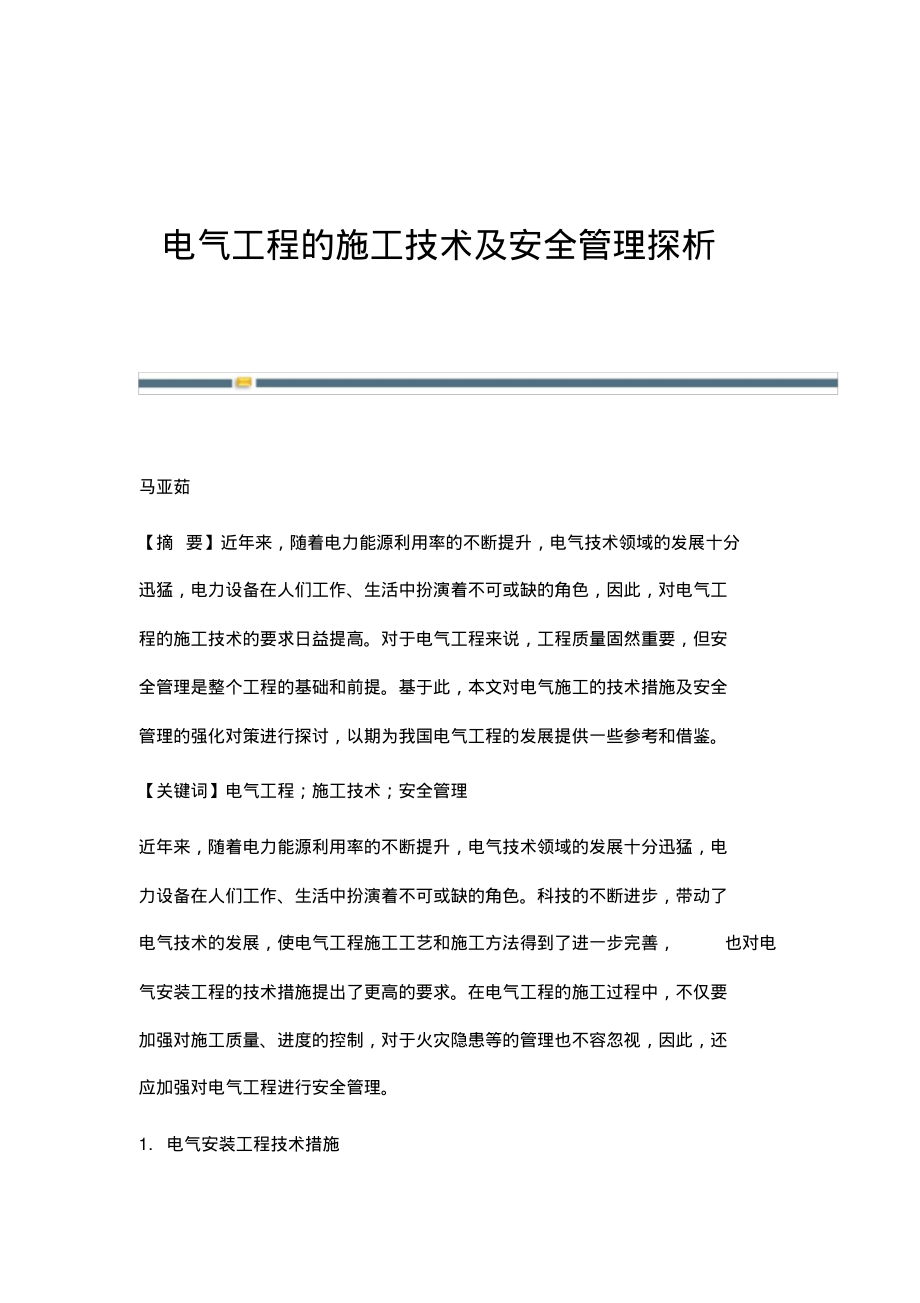 电气工程的施工技术及安全管理探析.pdf_第1页