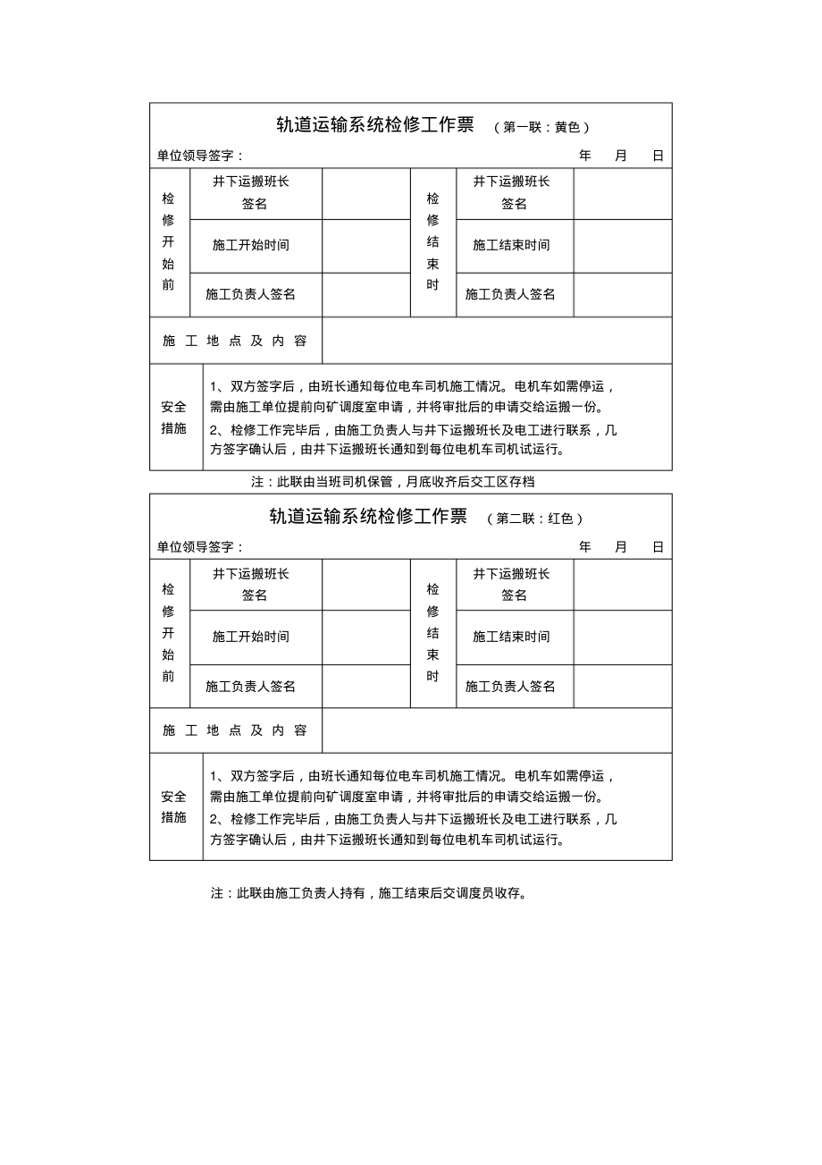 轨道运输系统检修工作票.pdf_第1页