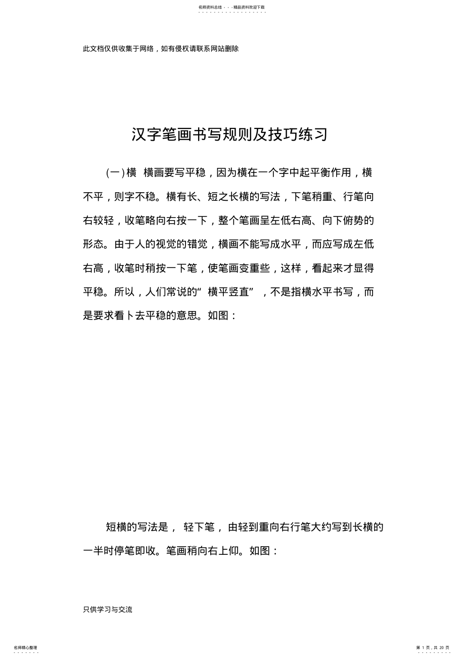 2022年2022年汉字笔画书写规则及技巧练习培训课件 .pdf_第1页