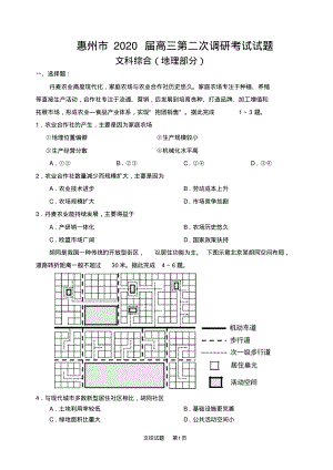 惠州市2020届高三第二次调研考文科综合能力测试(地理部分).pdf