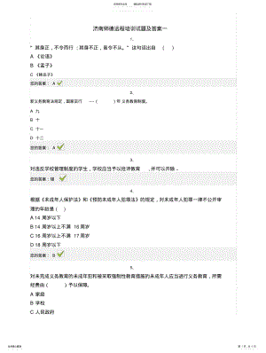 2022年2022年济南师德远程培训试题及答案一 .pdf