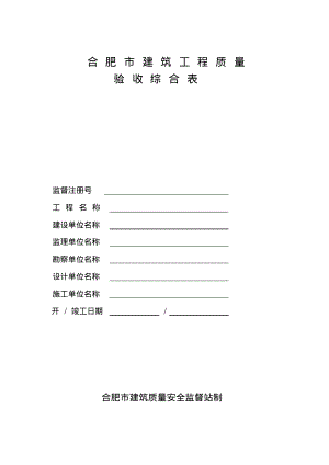 新本合肥市建筑工程质量验收(分部验收必备本).pdf