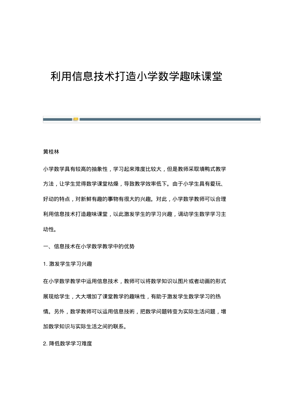 利用信息技术打造小学数学趣味课堂.pdf_第1页