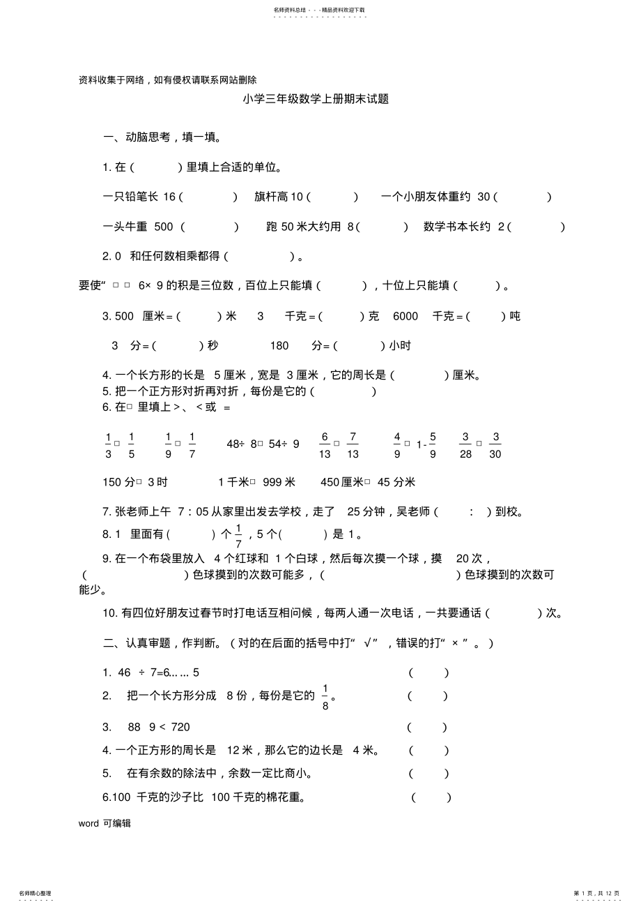 2022年新课标人教版小学三年级数学上册期末试题培训讲学 .pdf_第1页