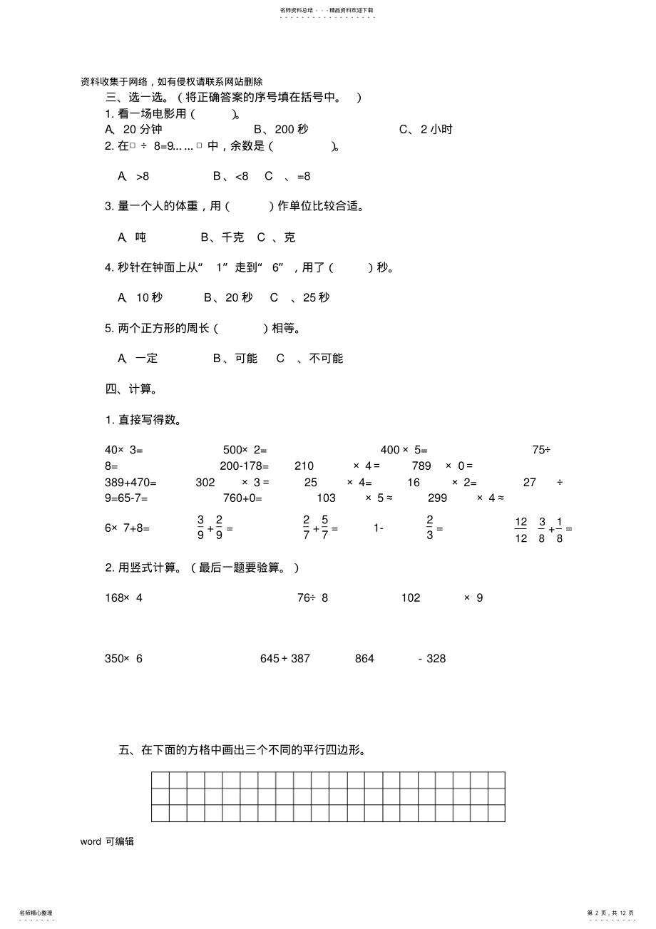 2022年新课标人教版小学三年级数学上册期末试题培训讲学 .pdf_第2页