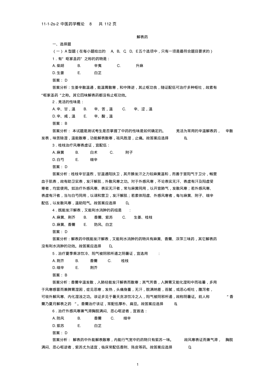 中医药学概论期末复习重点8.pdf_第1页