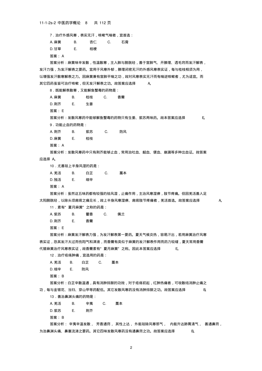 中医药学概论期末复习重点8.pdf_第2页