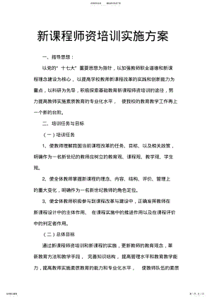 2022年新课程师资培训实施方案 .pdf