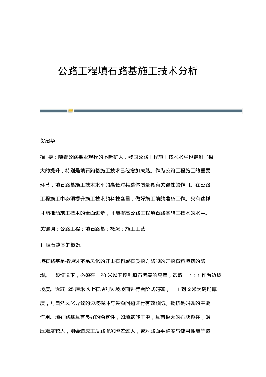 公路工程填石路基施工技术分析.pdf_第1页