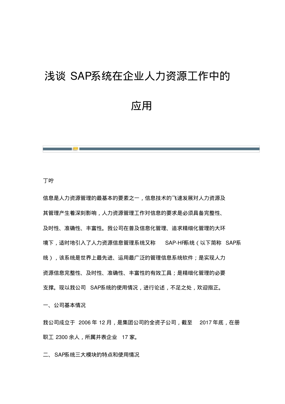 浅谈SAP系统在企业人力资源工作中的应用.pdf_第1页