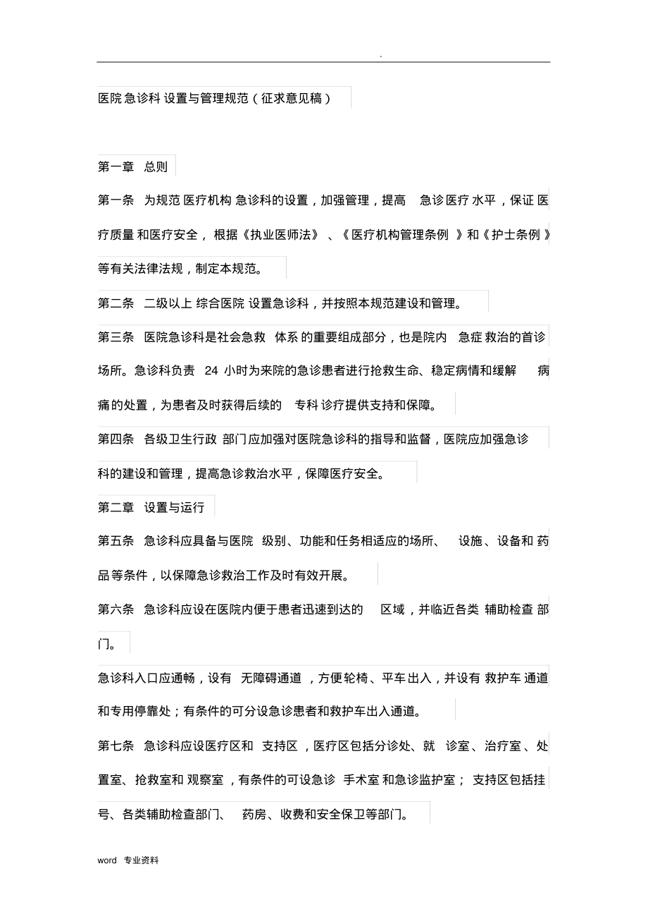 医院急诊科设置与管理规范.pdf_第1页