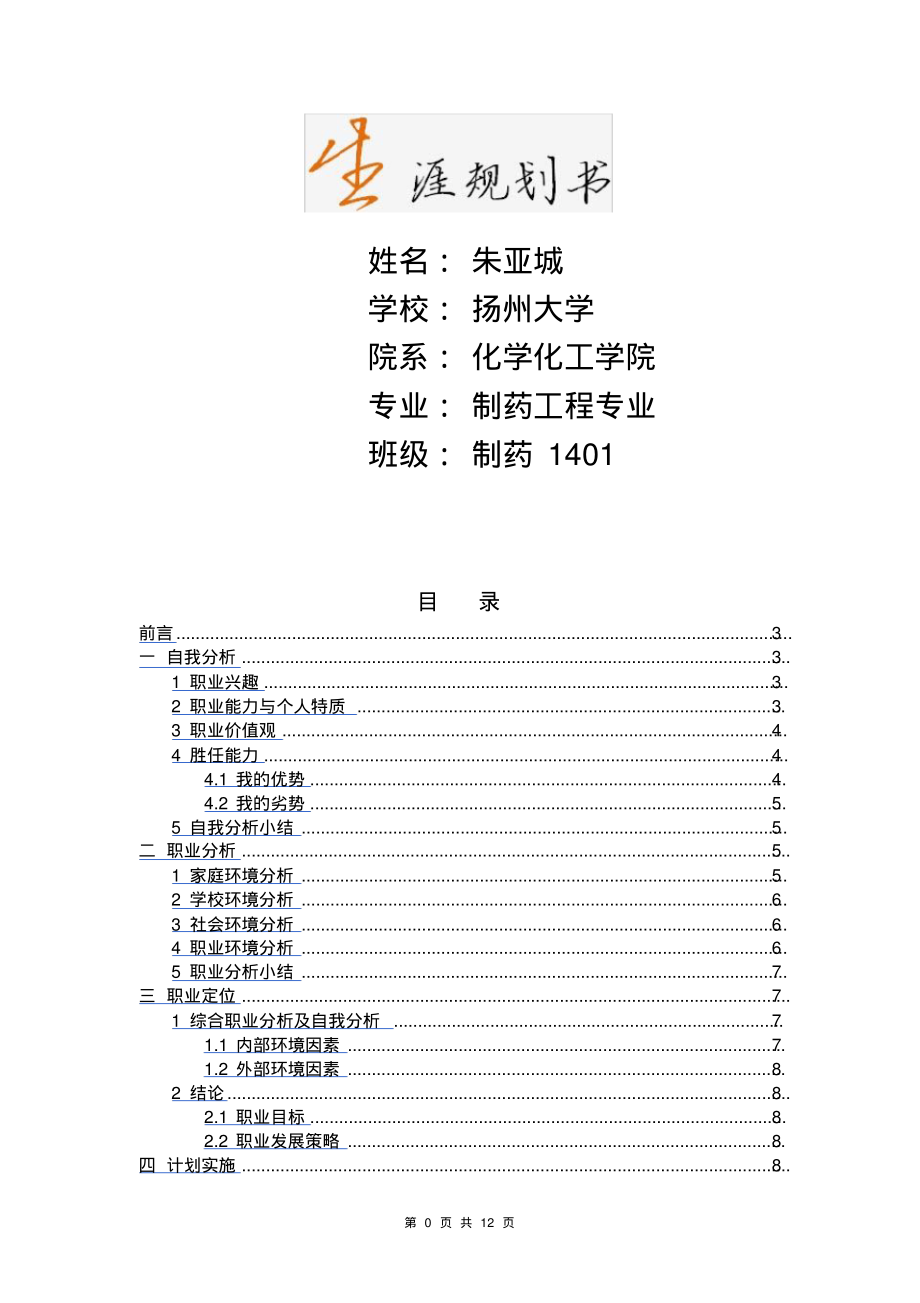 (2022年整理)制药工程专业职业规划书..pdf_第1页