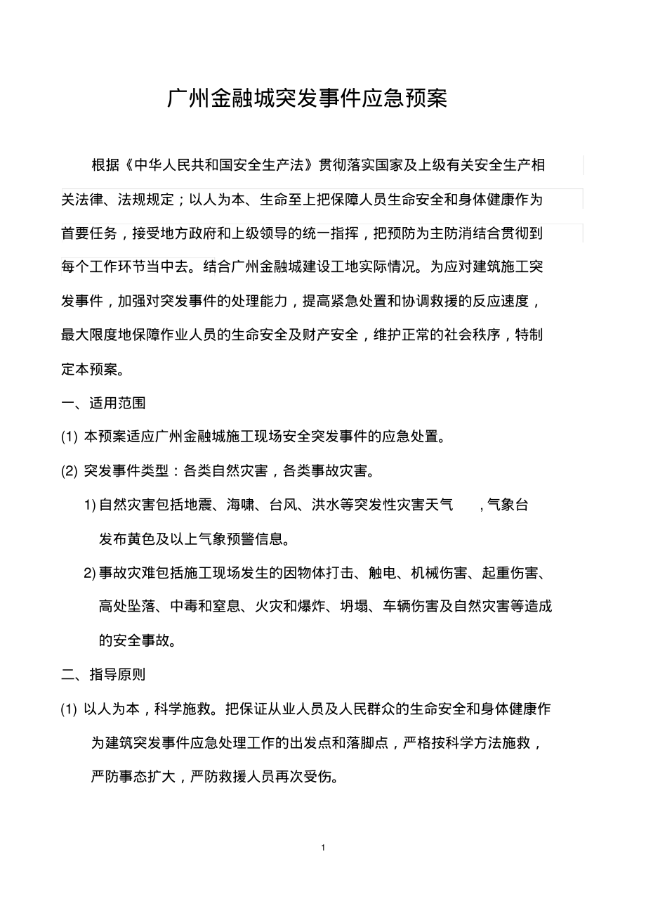 建筑工程施工现场突发事件应急预案.pdf_第1页