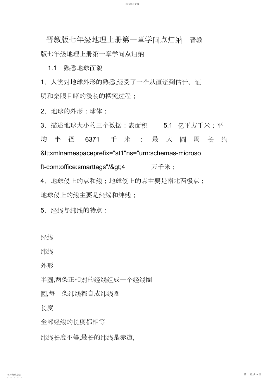 2022年晋教版七年级地理上册第一章知识点归纳.docx_第1页