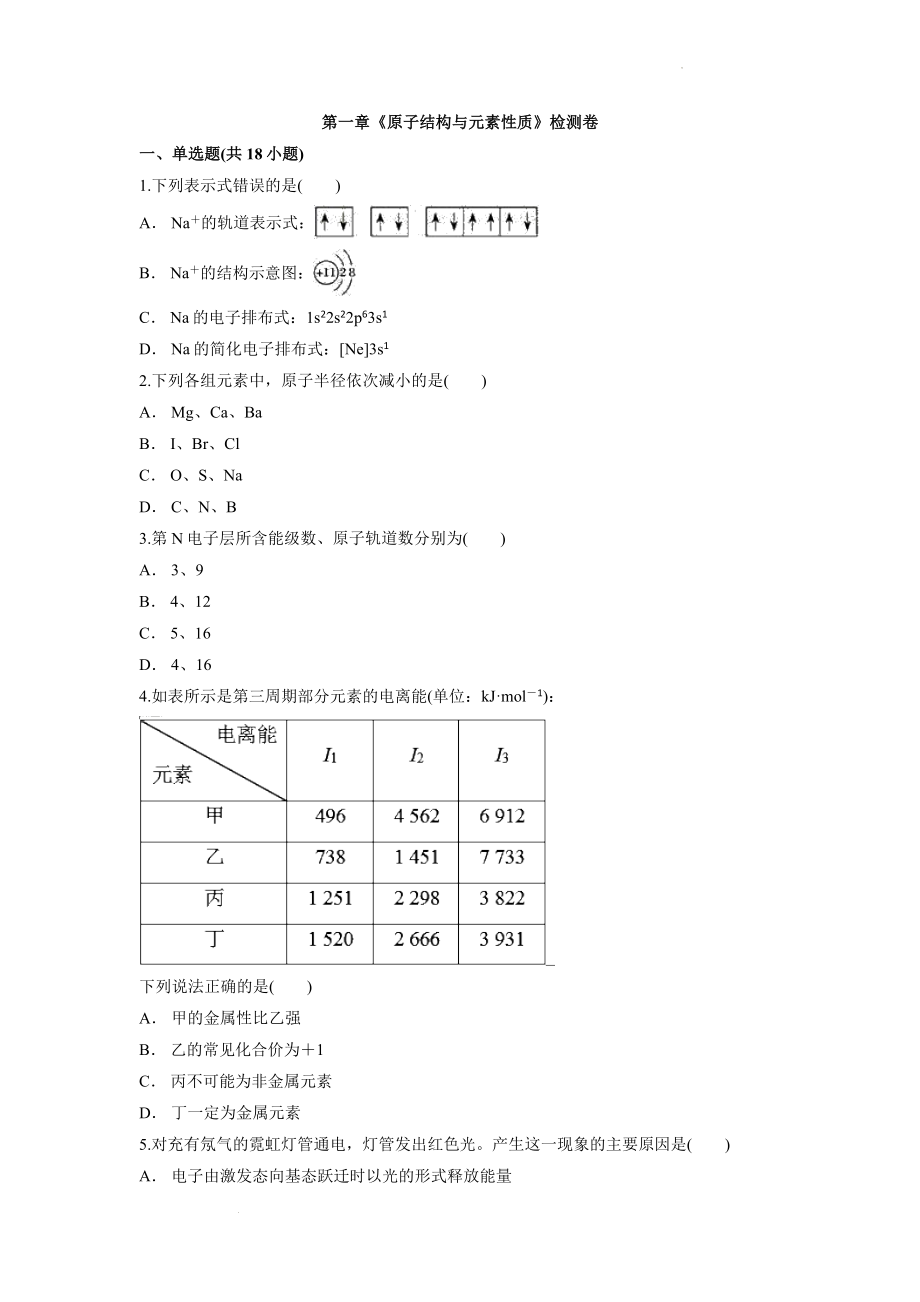 第一章《原子结构与元素性质》检测卷--高二下学期化学鲁科版（2019）选择性必修2.docx_第1页