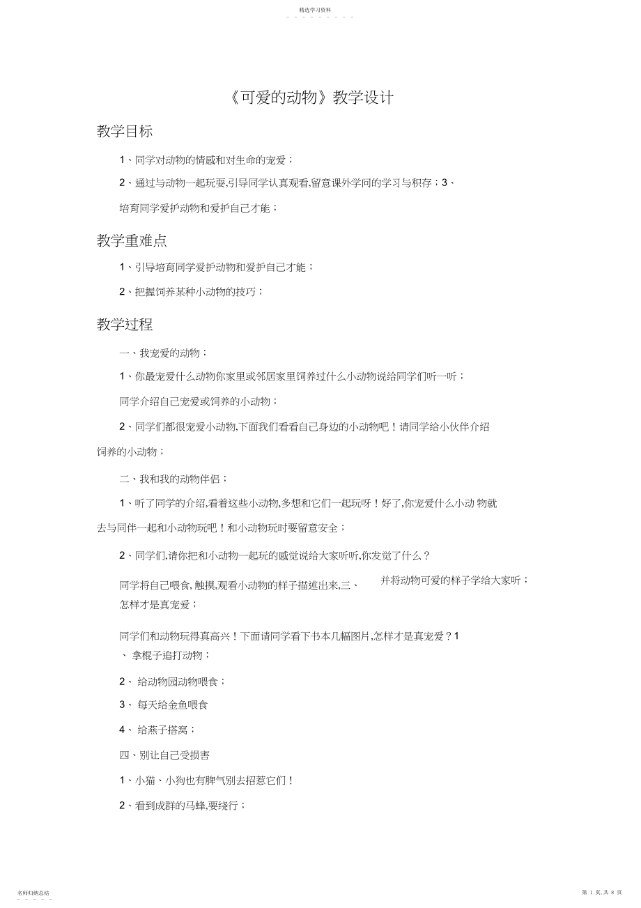 2022年新版部编人教版一年级下册道德与法治可爱的动物教案套3.docx_第1页